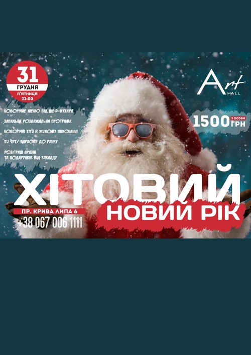 Новогодняя ночь в ArtHall